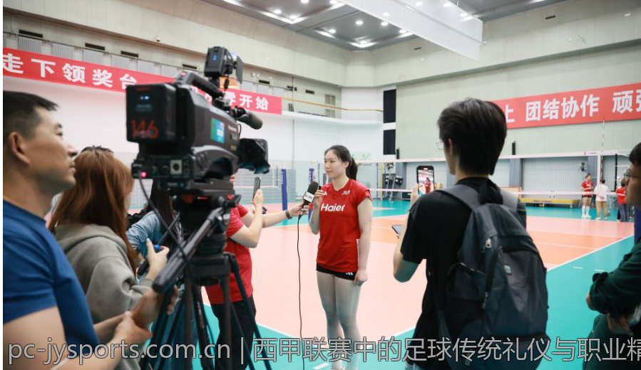 西甲联赛中的足球传统礼仪与职业精神