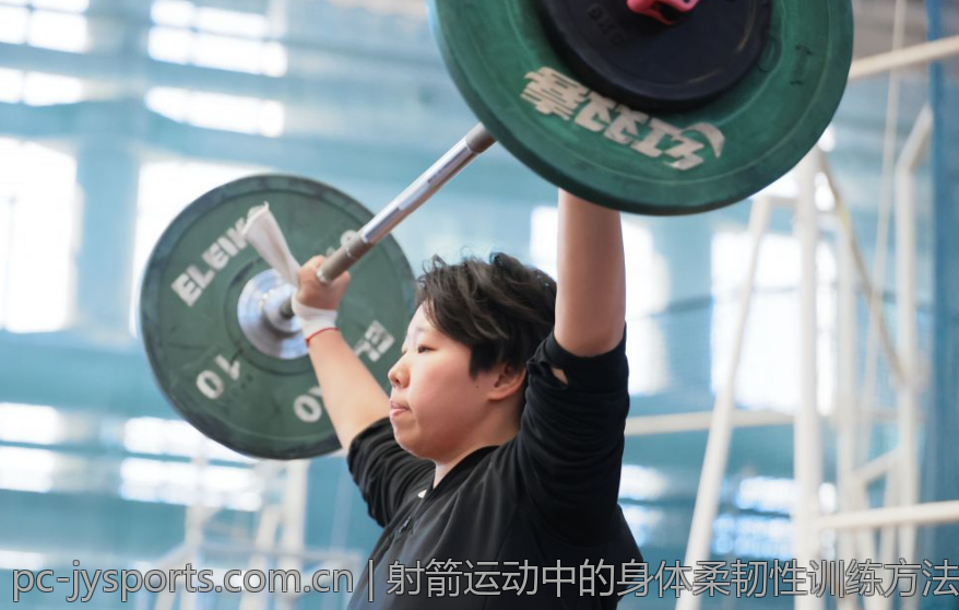 射箭运动中的身体柔韧性训练方法