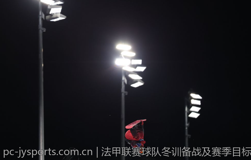 法甲联赛球队冬训备战及赛季目标