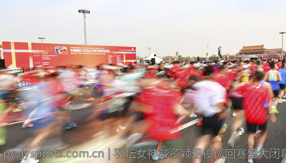 羽坛女神戴资颖退役巡回赛盛大闭幕，缅怀一段难忘的运动生涯