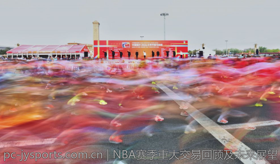 NBA赛季重大交易回顾及未来展望